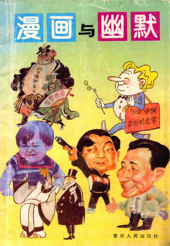 漫画与幽默 封面