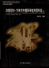 20世纪50-70年代中国科学批判资料选  上 封面