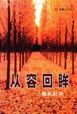 从容回眸  戚原叙事 封面