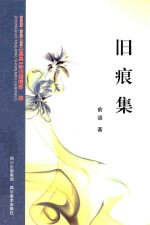 旧痕集 封面