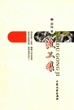 天目文丛  渡工集 封面