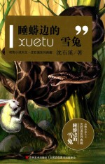 睡蟒边的雪兔 封面