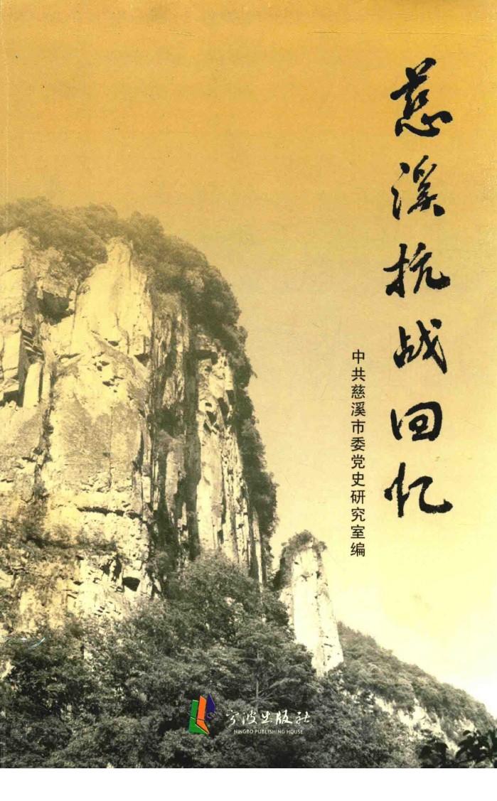 慈溪抗战回忆 封面