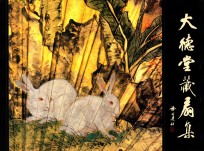 大德堂藏扇集 封面