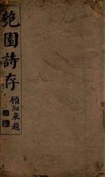 匏园诗存 封面