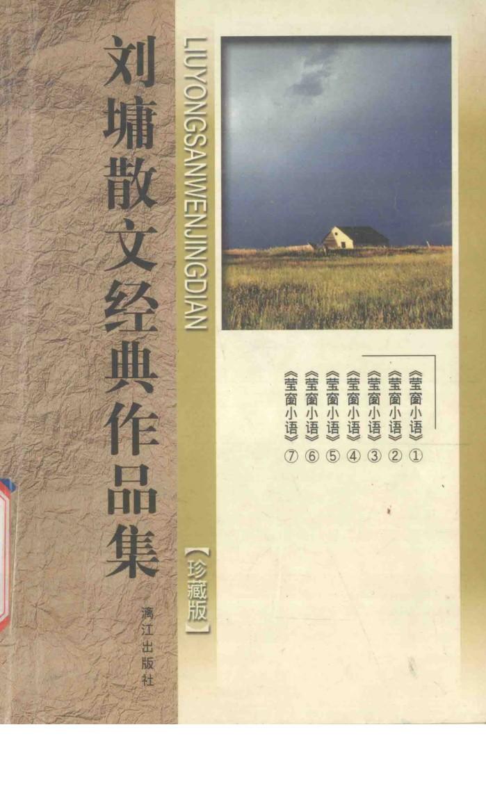 刘墉散文经典作品集  萤窗小语 封面