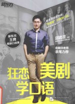 狂恋美剧学口语 封面