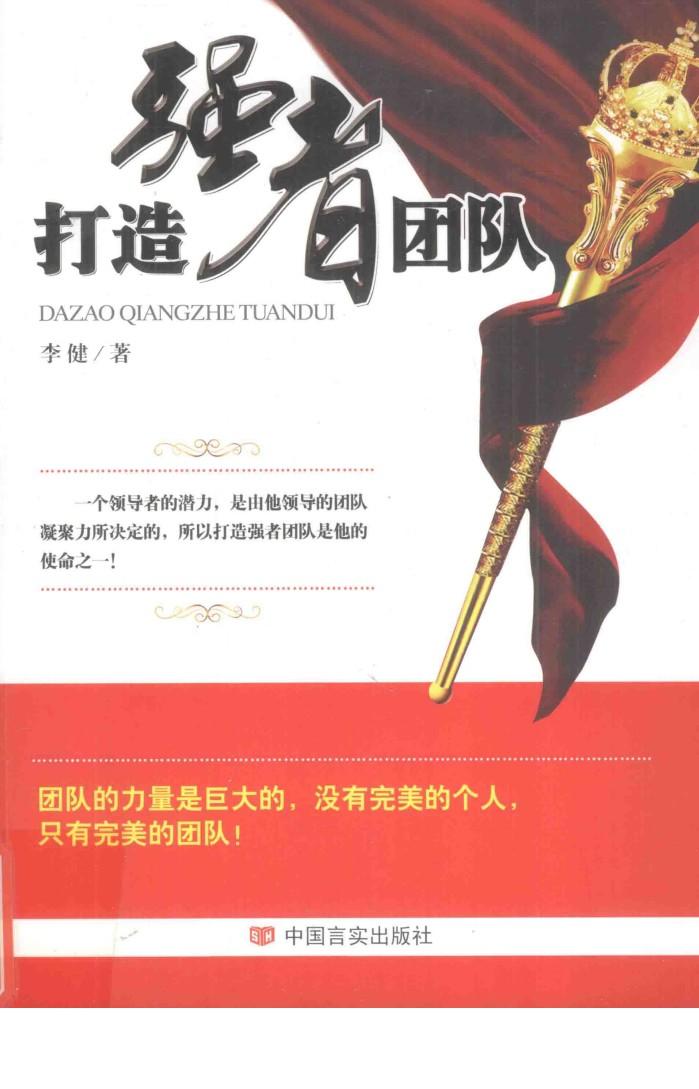 打造强者团队 封面