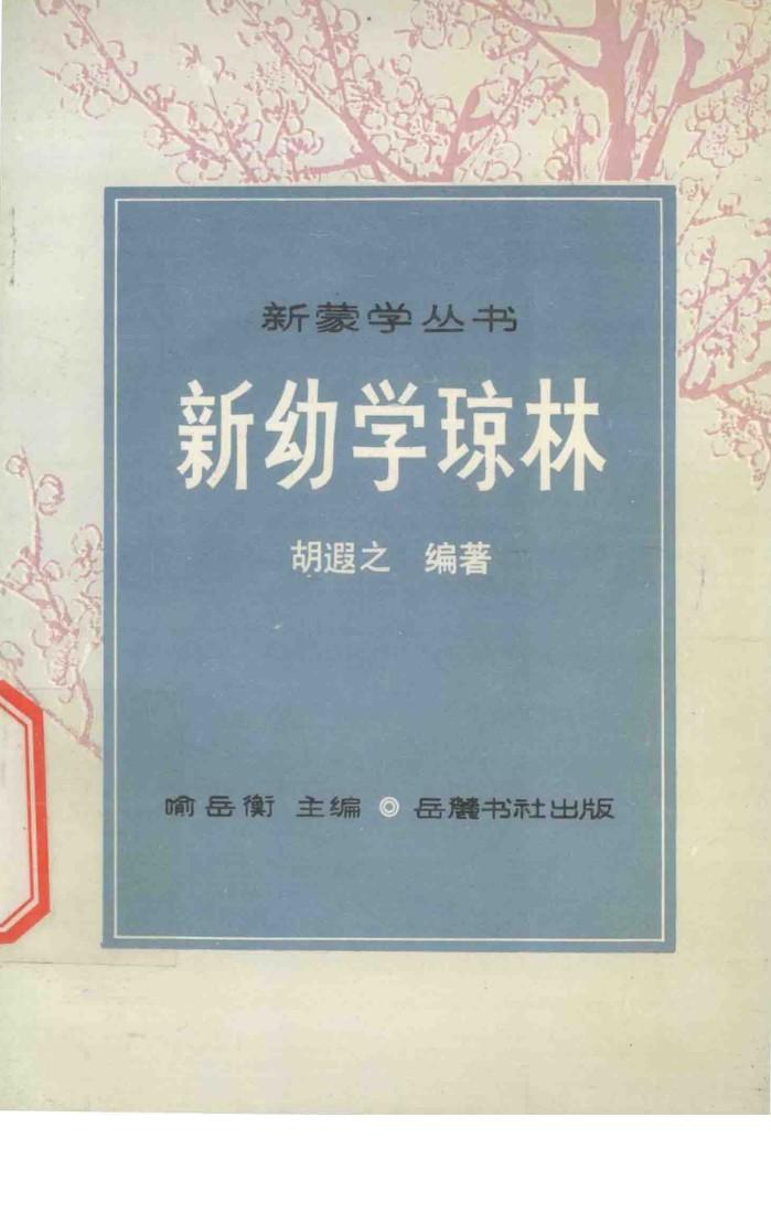 新幼学琼林 封面