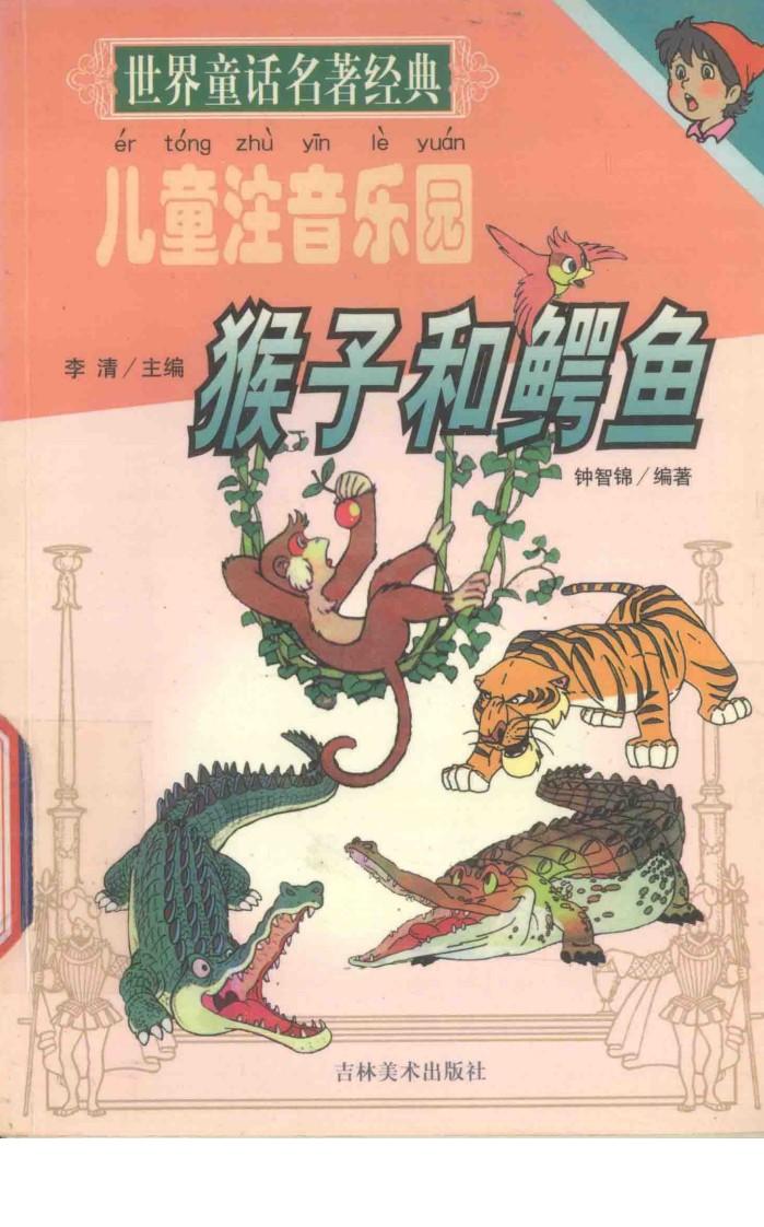 世界童话名著经典  猴子和鳄鱼 封面