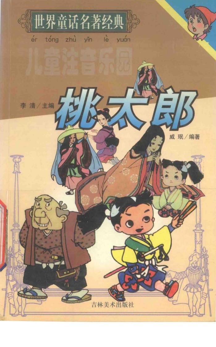 世界童话名著经典  桃太郎 封面