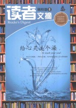 读者文摘精粹系列  给心灵洗个澡 封面