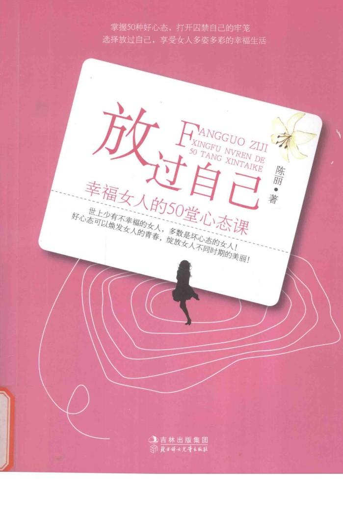 放过自己 幸福女人的50堂心态课 封面