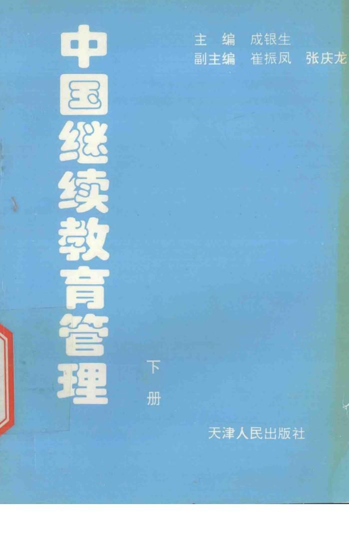 中国继续教育管理  下 封面