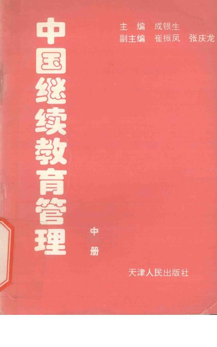 中国继续教育管理  中 封面