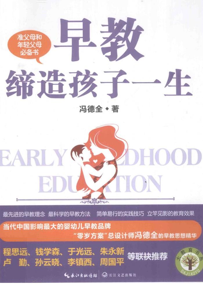 早教缔造孩子一生 封面