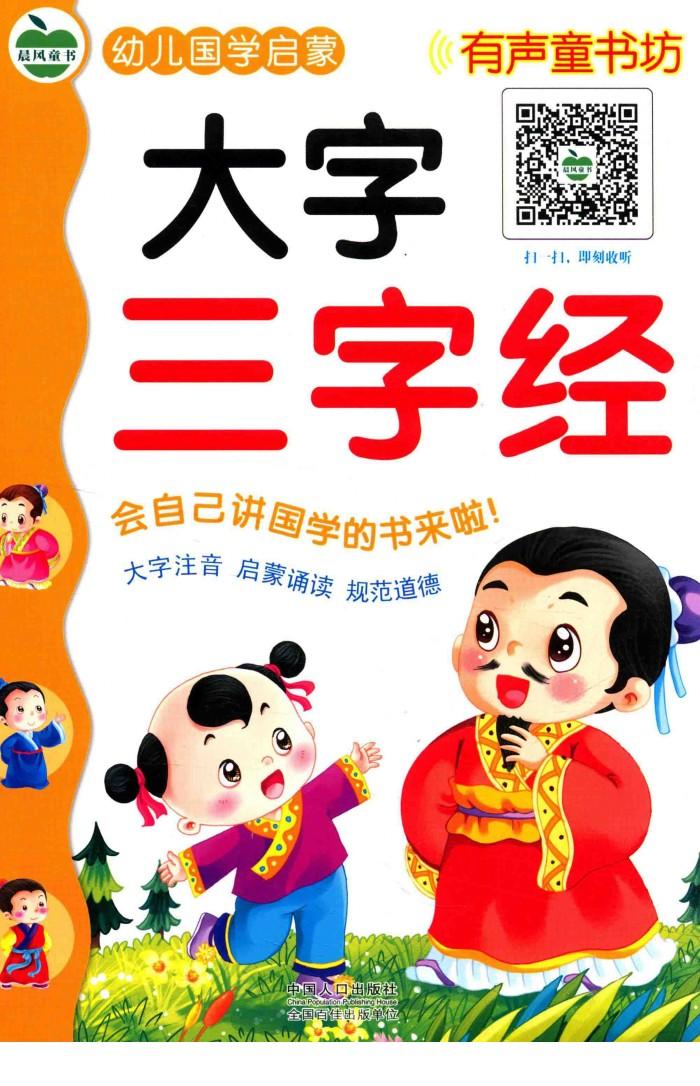 幼儿国学启蒙  大字三字经 封面