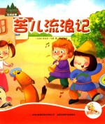 七色阳光  苦儿流浪记  注音绘本 封面