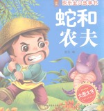 快乐宝贝故事书  蛇和农夫 封面