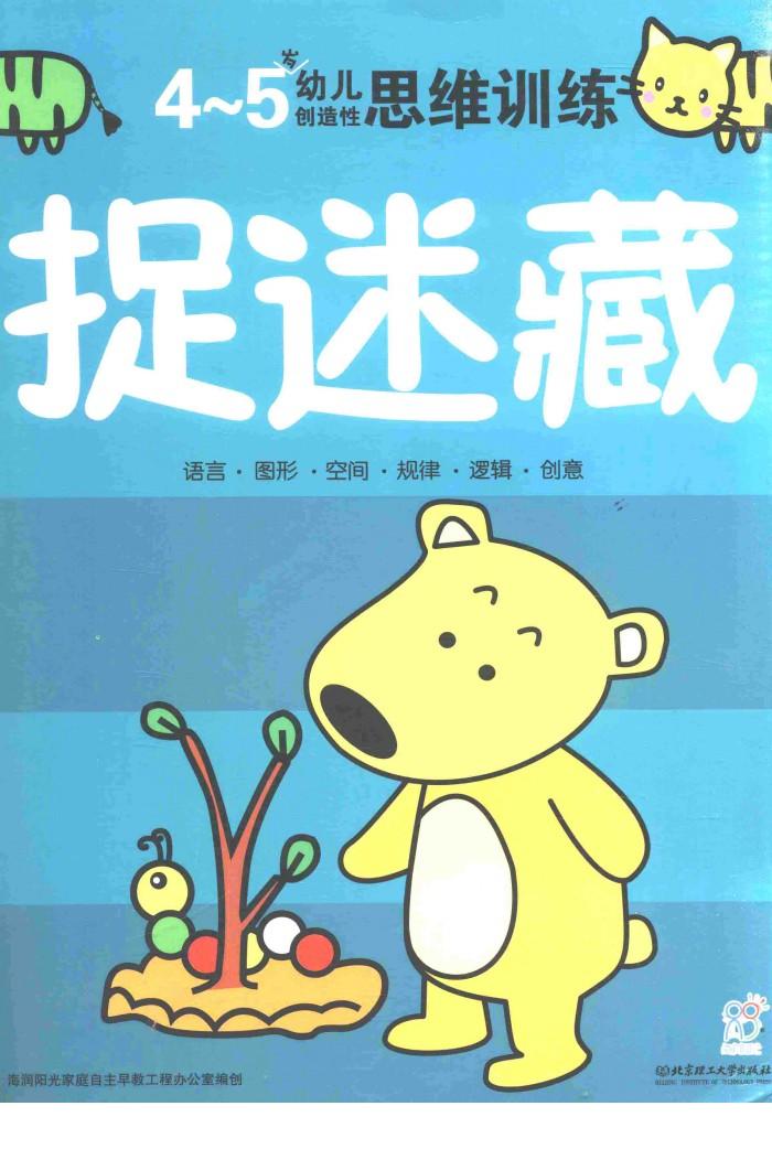 幼儿创造性思维训练  捉迷藏4-5岁 封面