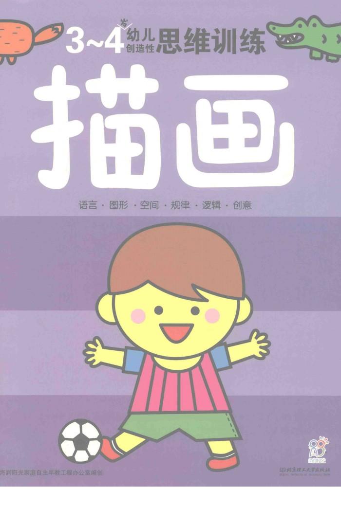 幼儿创造性思维训练  描画3-4岁 封面
