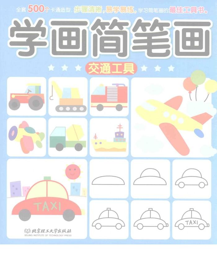 学画简笔画  交通工具 封面