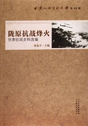 陇原抗战烽火 甘肃抗战史料选编 封面