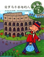 电话里的童话  第2辑  偷罗马斗兽场的人 封面