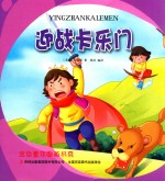 金色童年图画书系  迎战卡乐门 封面