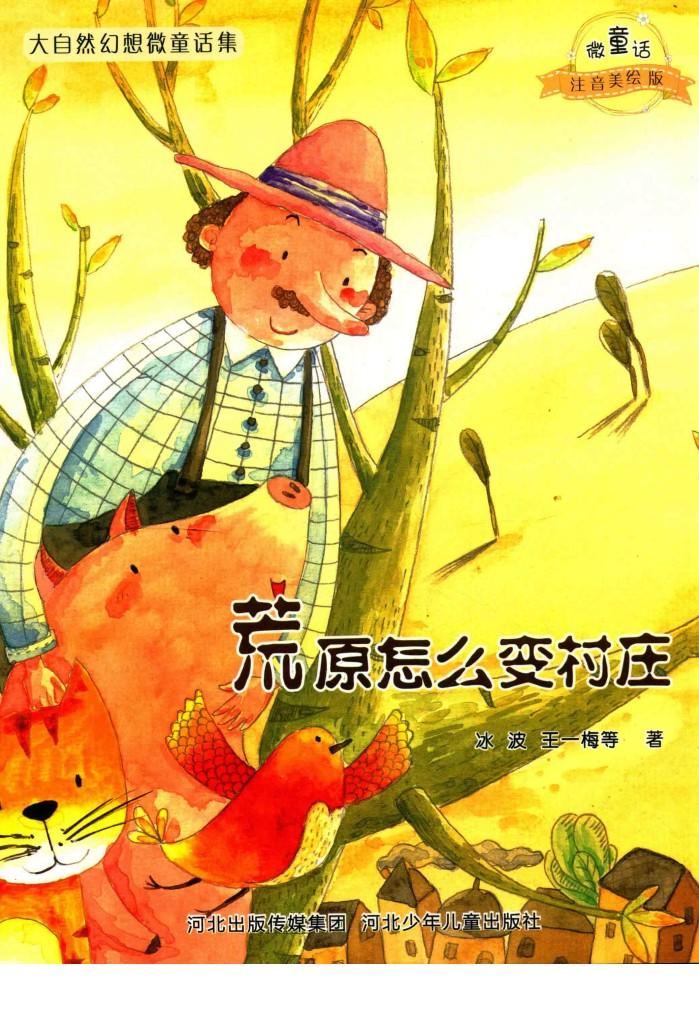 微童话注音美绘版系列  荒原怎么变村庄