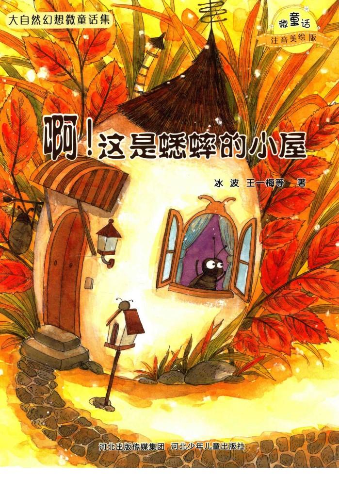 微童话注音美绘版系列  啊!这是蟋蟀的小屋