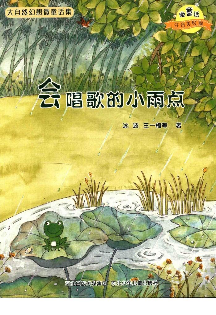 微童话注音美绘版系列  会唱歌的小雨点