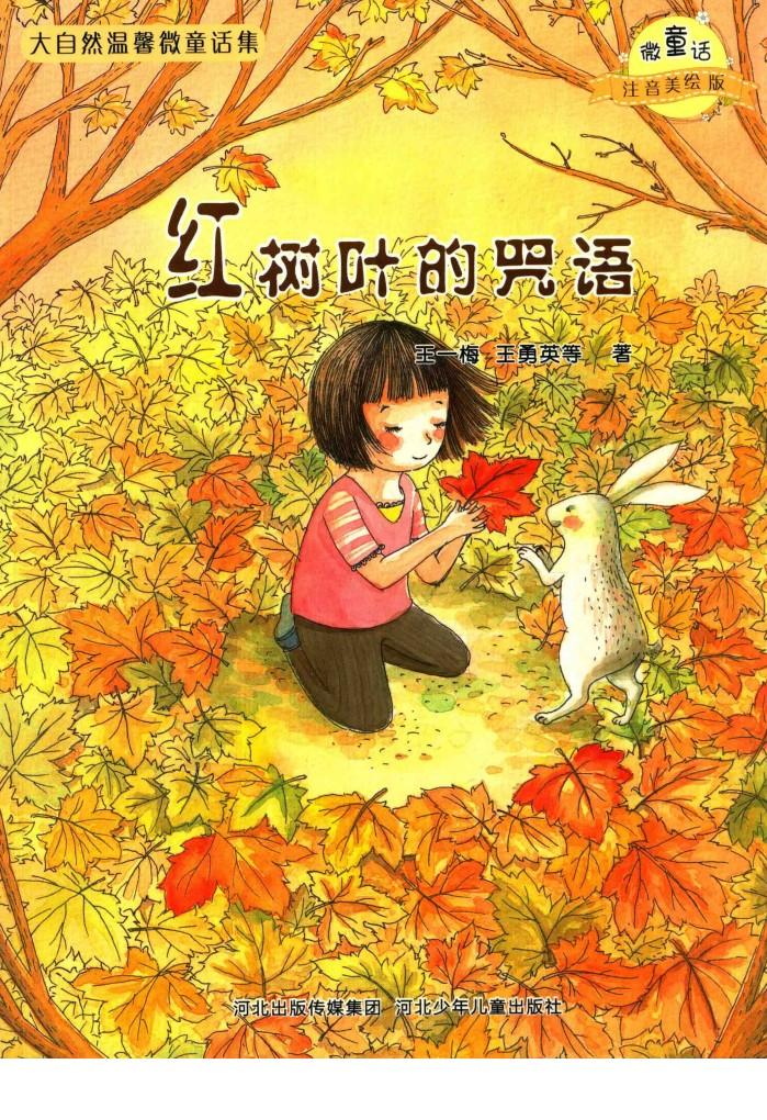 微童话注音美绘版系列  红树叶的咒语