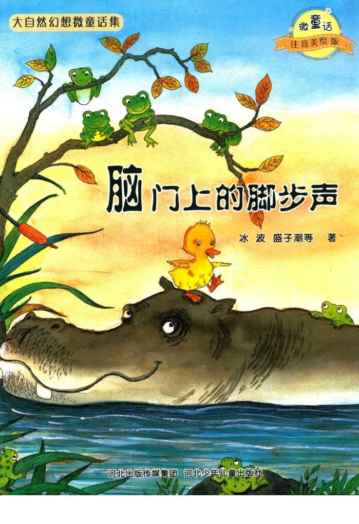 微童话注音美绘版系列  脑门上的脚步声