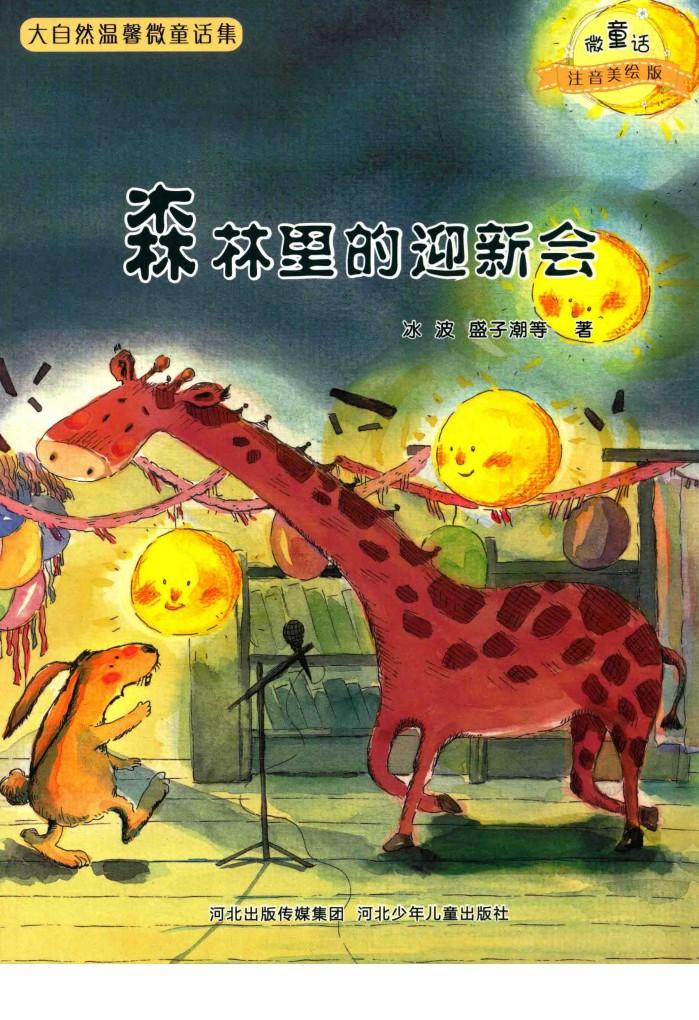 微童话注音美绘版系列  森林里的迎新会