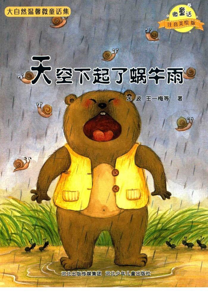 天空下起了蜗牛雨