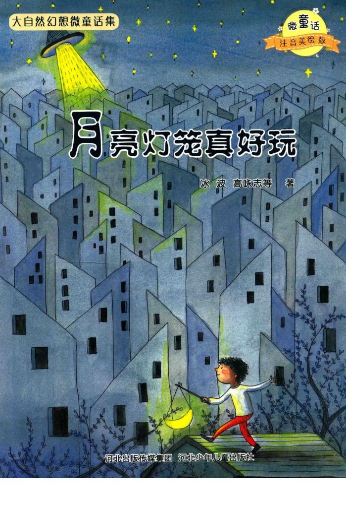 微童话注音美绘版系列  月亮灯笼真好玩