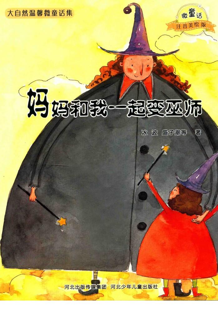 妈妈和我一起变巫师  注音美绘版 封面