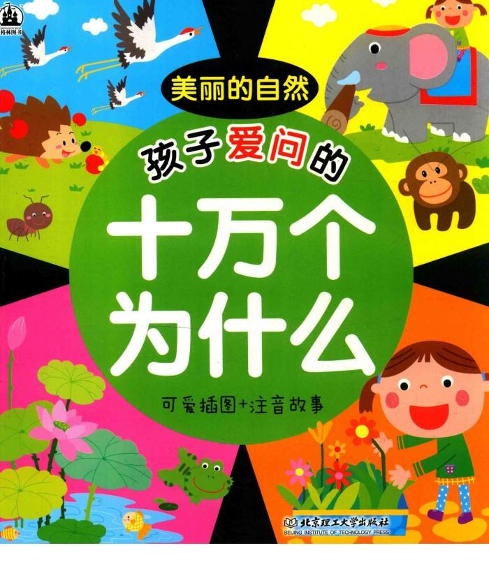 孩子爱问的十万个为什么  美丽的自然  可爱插图+注音故事 封面