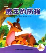 七色阳光  鹿王的历程  注音绘本 封面