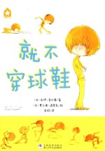 就不穿球鞋 封面