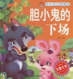 胆小鬼的下场 封面