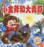 小金斧和大青虾 封面