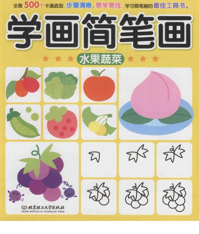 学画简笔画  水果蔬菜 封面