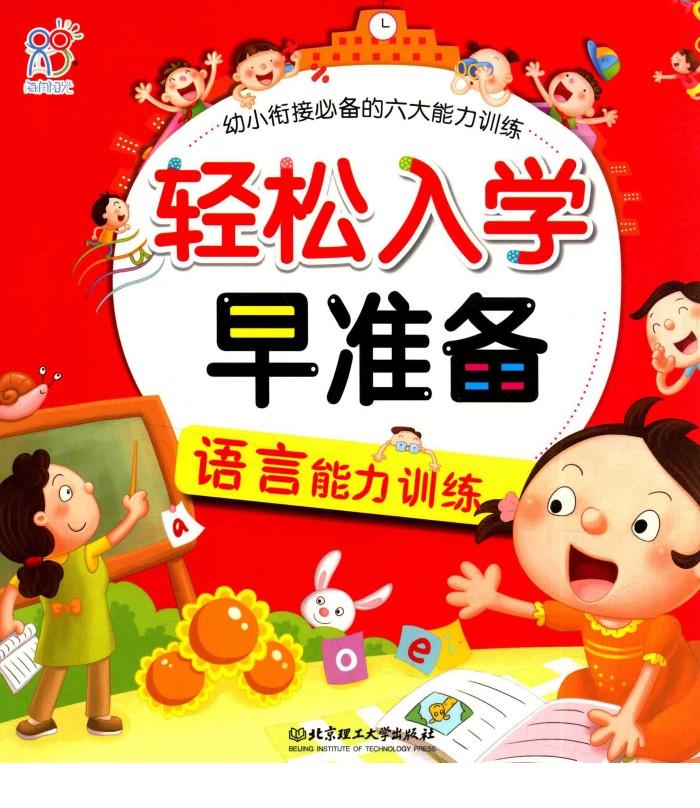轻松入学早准备  语言能力训练 封面