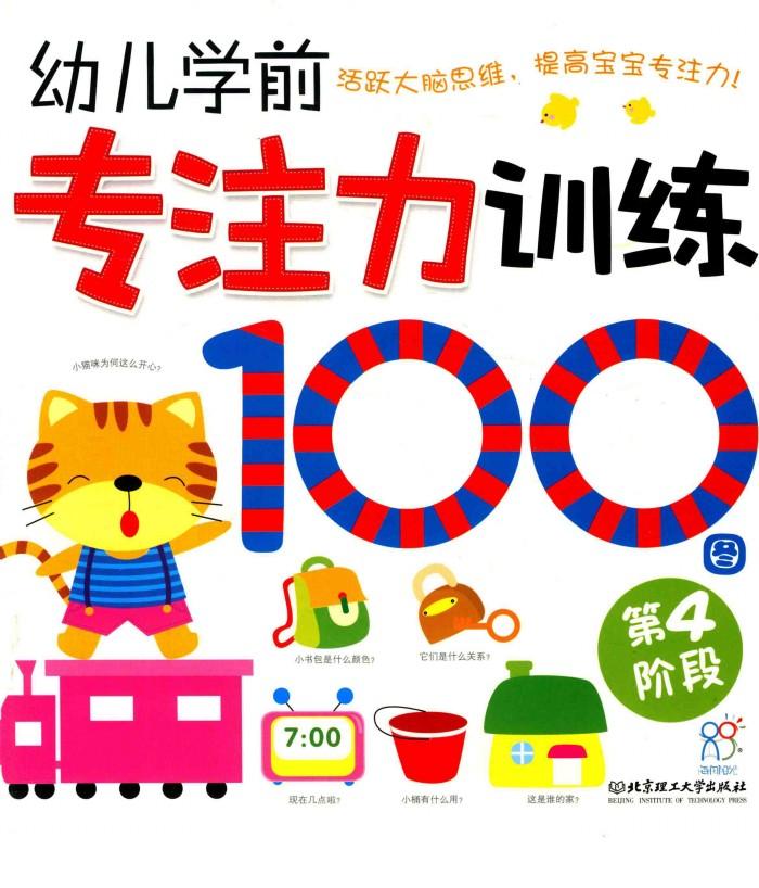 幼儿学前专注力训练100图  第4阶段 封面