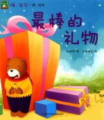 嗨，宝贝·哦，妈妈  海心绘本  最棒的礼物 封面