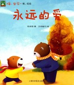 嗨，宝贝·哦，妈妈  海心绘本  永远的爱 封面