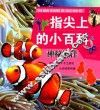 指尖上的小百科  神秘海洋 封面