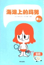 海滩上的玛努 封面